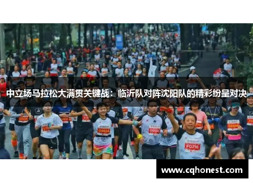中立场马拉松大满贯关键战：临沂队对阵沈阳队的精彩纷呈对决