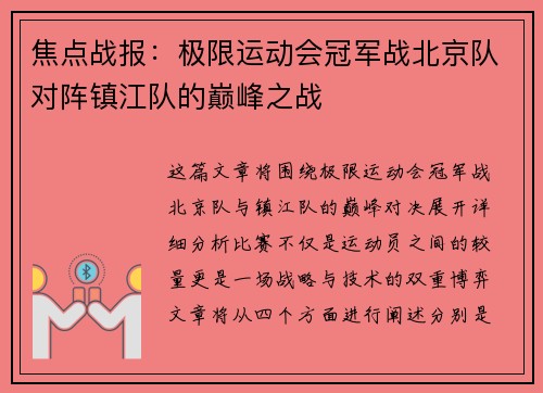 焦点战报：极限运动会冠军战北京队对阵镇江队的巅峰之战