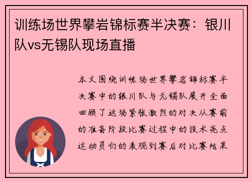 训练场世界攀岩锦标赛半决赛：银川队vs无锡队现场直播