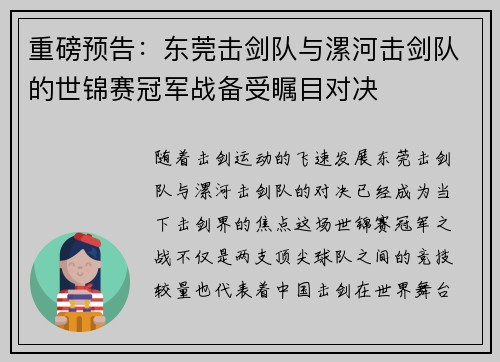 重磅预告：东莞击剑队与漯河击剑队的世锦赛冠军战备受瞩目对决