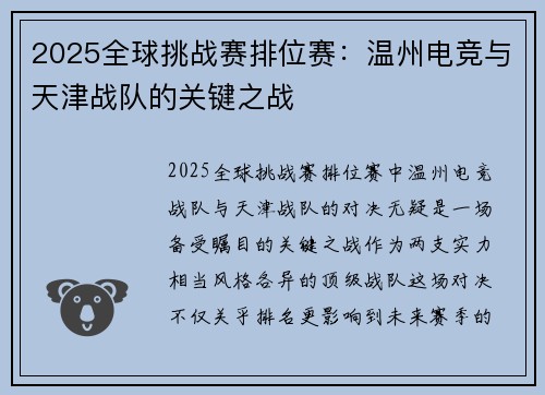2025全球挑战赛排位赛：温州电竞与天津战队的关键之战