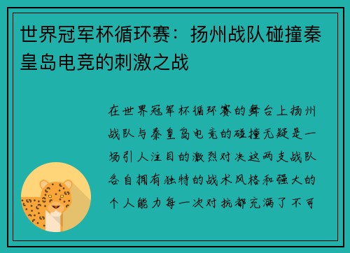 世界冠军杯循环赛：扬州战队碰撞秦皇岛电竞的刺激之战