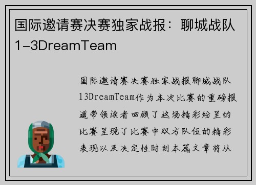 国际邀请赛决赛独家战报：聊城战队1-3DreamTeam