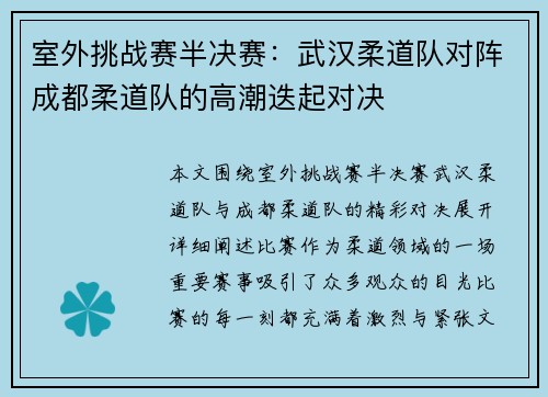 室外挑战赛半决赛：武汉柔道队对阵成都柔道队的高潮迭起对决