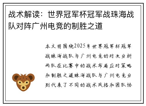 战术解读：世界冠军杯冠军战珠海战队对阵广州电竞的制胜之道