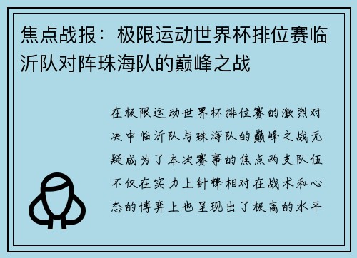 焦点战报：极限运动世界杯排位赛临沂队对阵珠海队的巅峰之战