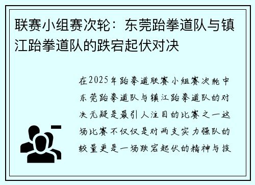 联赛小组赛次轮：东莞跆拳道队与镇江跆拳道队的跌宕起伏对决
