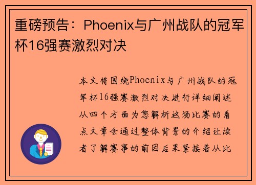 重磅预告：Phoenix与广州战队的冠军杯16强赛激烈对决