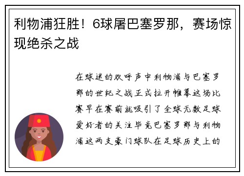 利物浦狂胜！6球屠巴塞罗那，赛场惊现绝杀之战
