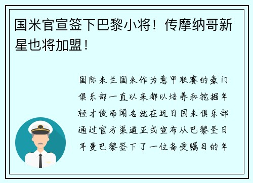 国米官宣签下巴黎小将！传摩纳哥新星也将加盟！