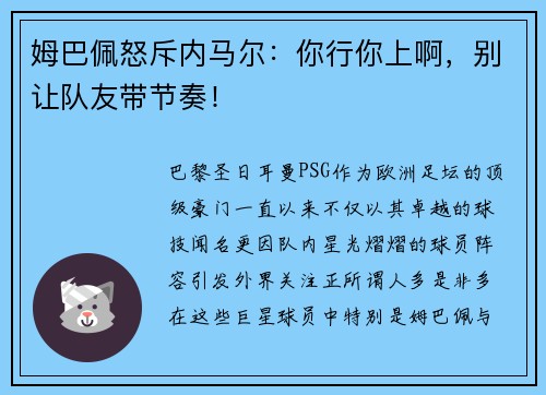 姆巴佩怒斥内马尔：你行你上啊，别让队友带节奏！