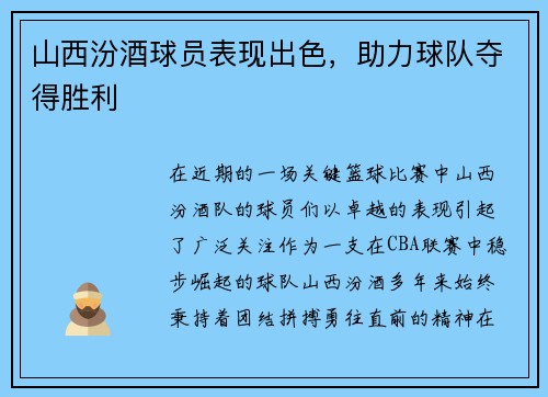 山西汾酒球员表现出色，助力球队夺得胜利