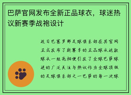巴萨官网发布全新正品球衣，球迷热议新赛季战袍设计