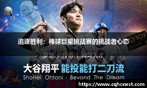 追逐胜利：棒球巨星挑战赛的挑战者心态