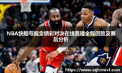 NBA快船与掘金精彩对决在线直播全程回放及赛后分析