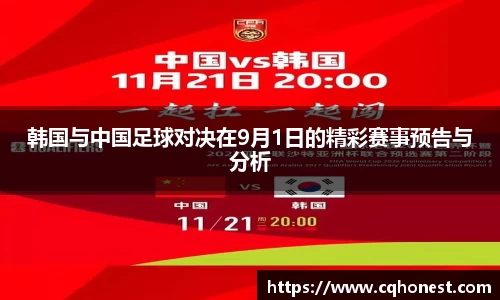 韩国与中国足球对决在9月1日的精彩赛事预告与分析