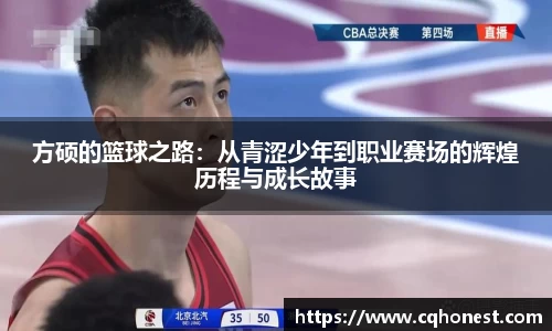 方硕的篮球之路：从青涩少年到职业赛场的辉煌历程与成长故事