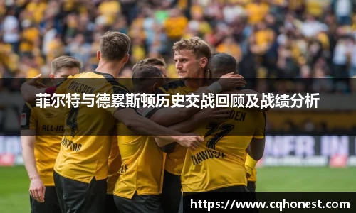 菲尔特与德累斯顿历史交战回顾及战绩分析