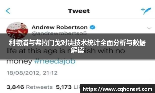 利物浦与弗拉门戈对决技术统计全面分析与数据解读
