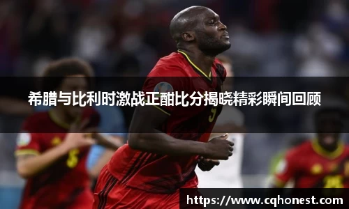 希腊与比利时激战正酣比分揭晓精彩瞬间回顾