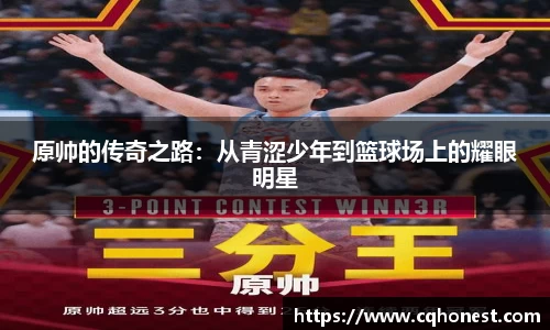 原帅的传奇之路：从青涩少年到篮球场上的耀眼明星