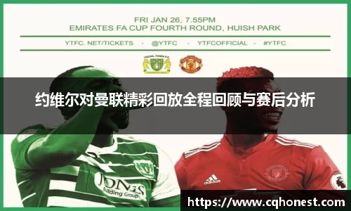 约维尔对曼联精彩回放全程回顾与赛后分析