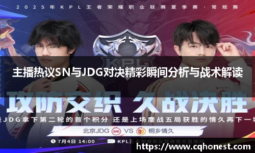 主播热议SN与JDG对决精彩瞬间分析与战术解读