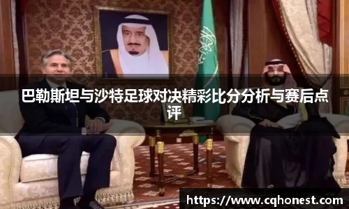 巴勒斯坦与沙特足球对决精彩比分分析与赛后点评