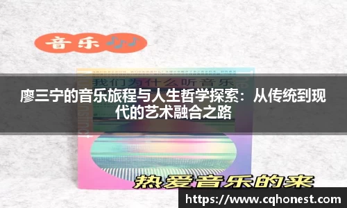 廖三宁的音乐旅程与人生哲学探索：从传统到现代的艺术融合之路