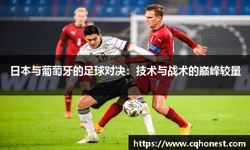 日本与葡萄牙的足球对决：技术与战术的巅峰较量