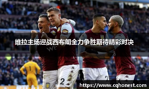 维拉主场迎战西布朗全力争胜期待精彩对决