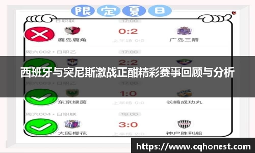 西班牙与突尼斯激战正酣精彩赛事回顾与分析