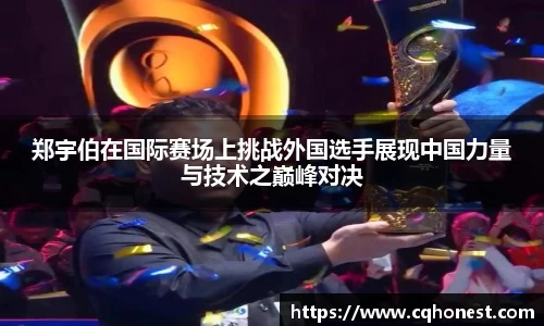 郑宇伯在国际赛场上挑战外国选手展现中国力量与技术之巅峰对决