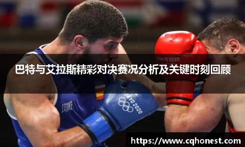 巴特与艾拉斯精彩对决赛况分析及关键时刻回顾