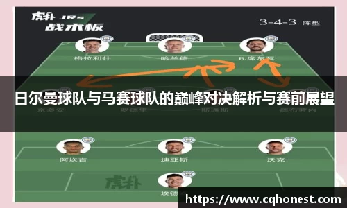 日尔曼球队与马赛球队的巅峰对决解析与赛前展望