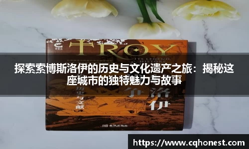 探索索博斯洛伊的历史与文化遗产之旅：揭秘这座城市的独特魅力与故事