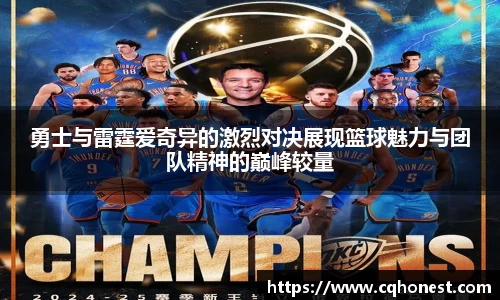 勇士与雷霆爱奇异的激烈对决展现篮球魅力与团队精神的巅峰较量