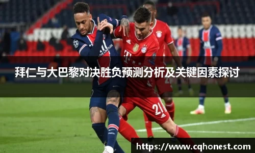 拜仁与大巴黎对决胜负预测分析及关键因素探讨