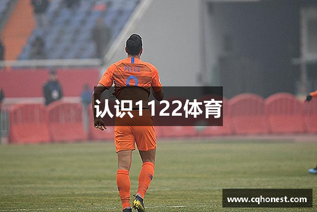 认识1122体育